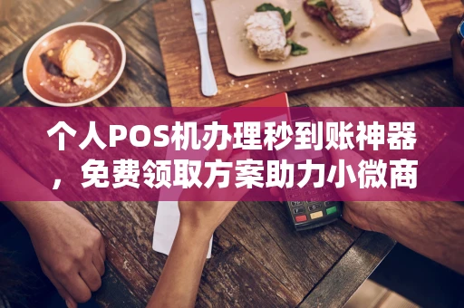 通城个人POS机办理秒到账神器，免费领取方案助力小微商户稳定收款