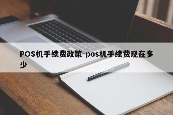 通城POS机手续费政策-pos机手续费现在多少