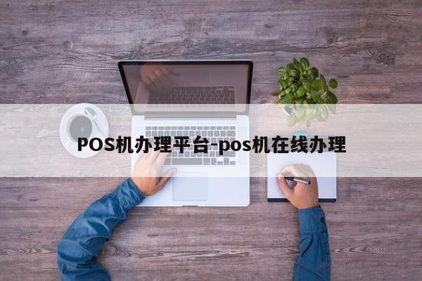 通城POS机办理平台-pos机在线办理