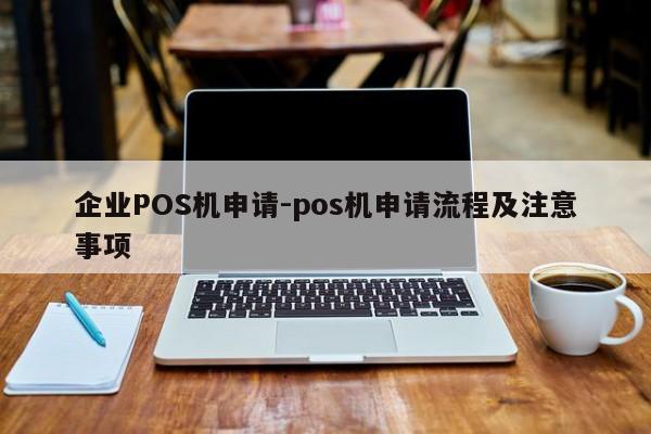 通城企业POS机申请-pos机申请流程及注意事项