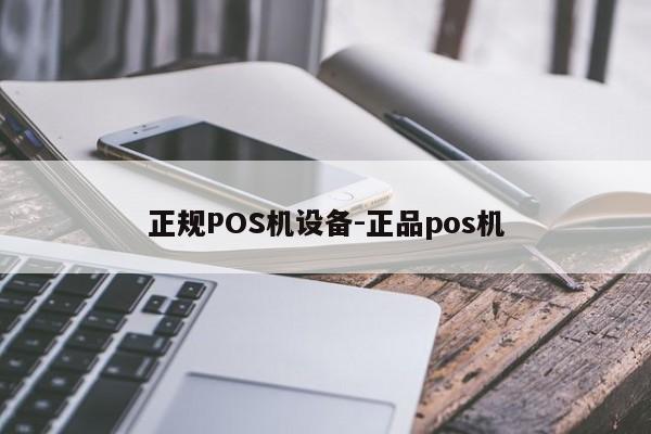 通城正规POS机设备-正品pos机