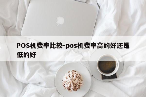 通城POS机费率比较-pos机费率高的好还是低的好