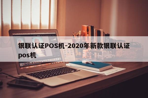 通城银联认证POS机-2020年新款银联认证pos机